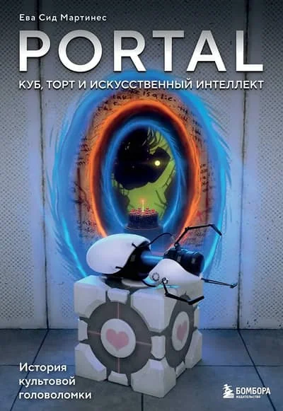 Обложка книги «Portal. Куб, торт и искусственный интеллект. История культовой головоломки»