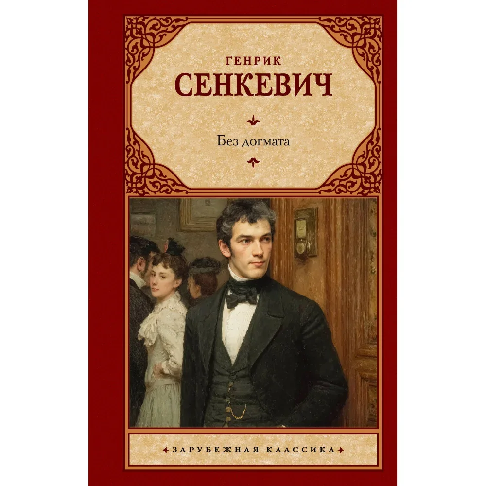 Обложка книги «Без догмата»