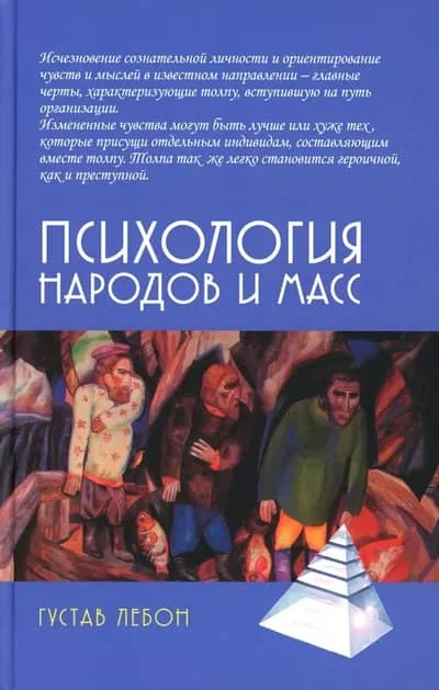 Обложка книги «Психология народов и масс»
