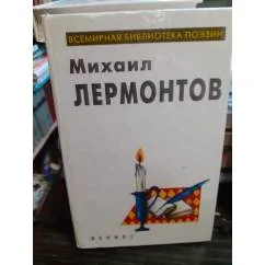 Обложка книги «Стихотворения 1828 - 1835. Михаил Лермонтов»
