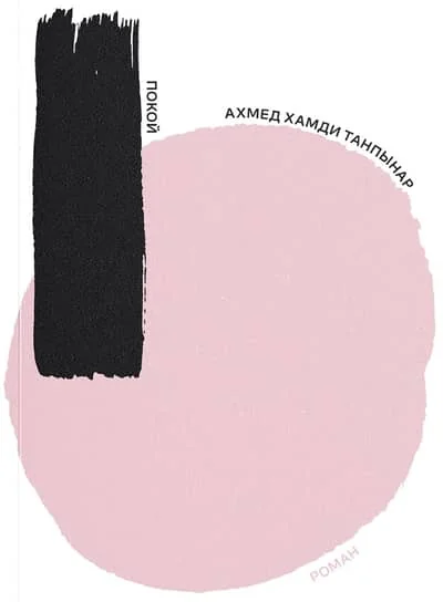 Обложка книги «Покой»