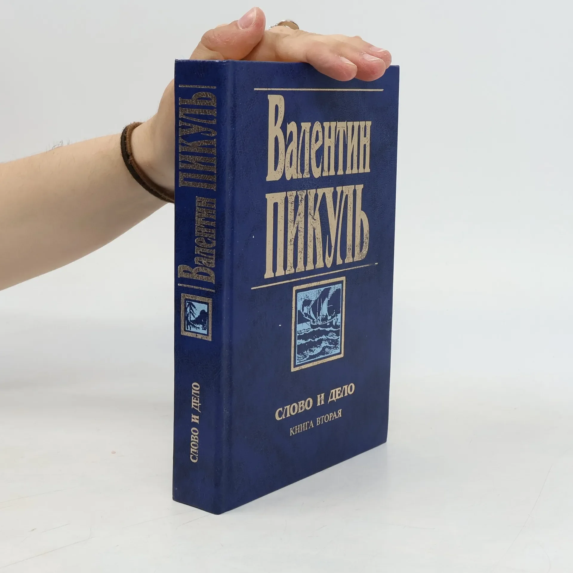 Обложка книги «Слово и дело. Книга вторая. Мои любезные конфиденты»