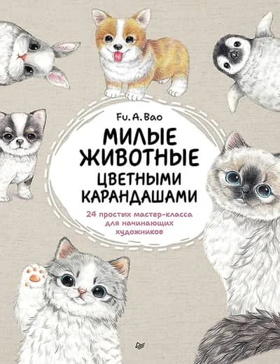 Обложка книги «Милые животные цветными карандашами. 24 простых мастер-класса для начинающих художников»