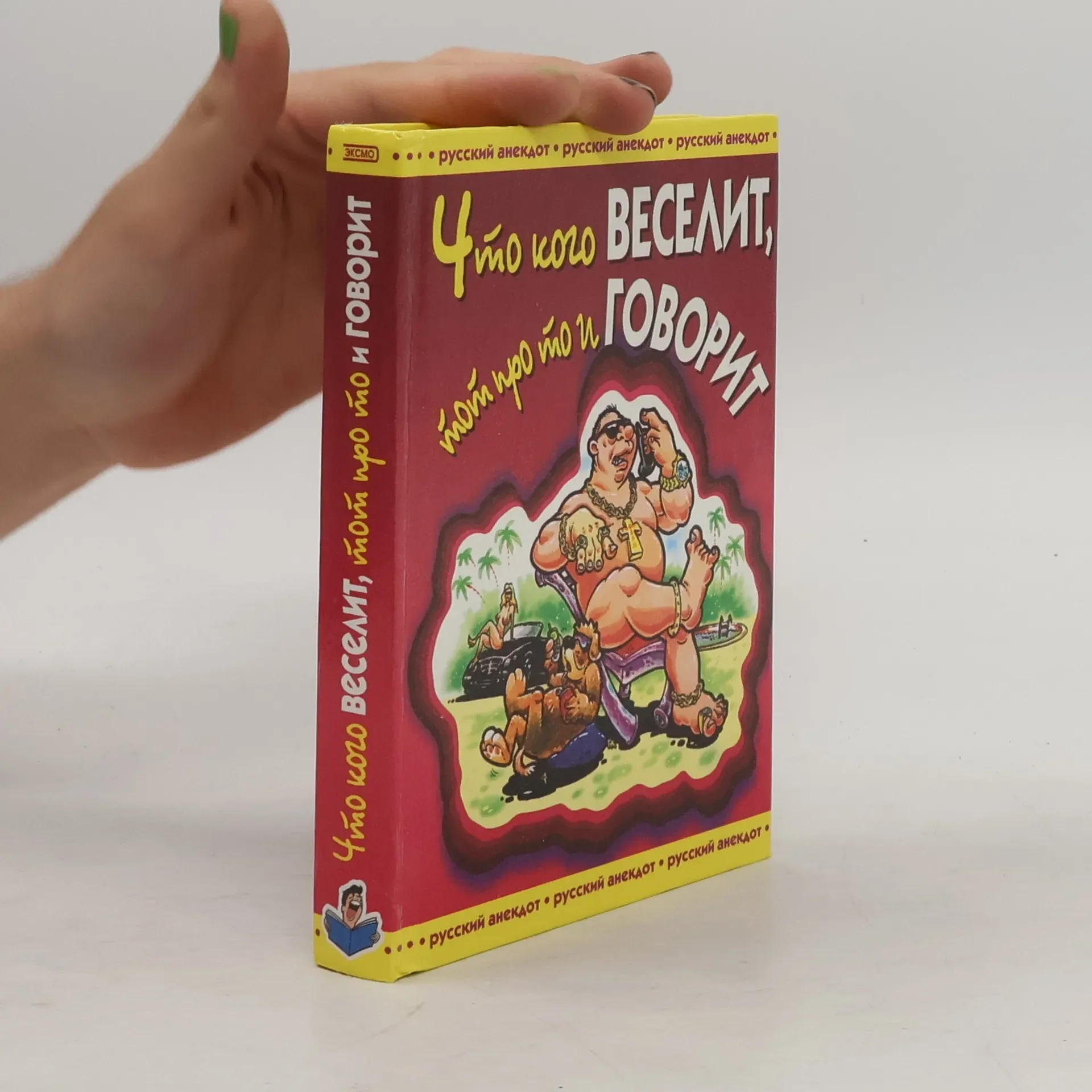 Обложка книги «Что кого веселит, тот про то и говорит»