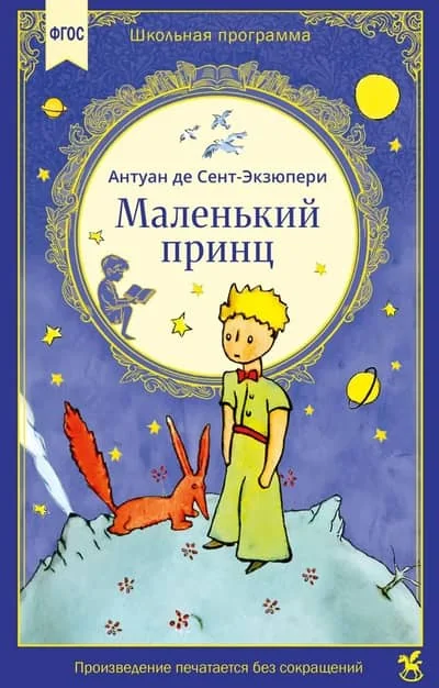 Обложка книги «Маленький принц»