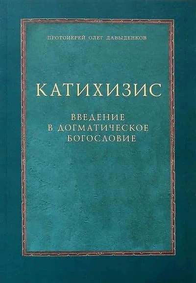 Обложка книги «Катихизис. Введение в догматическое богословие»