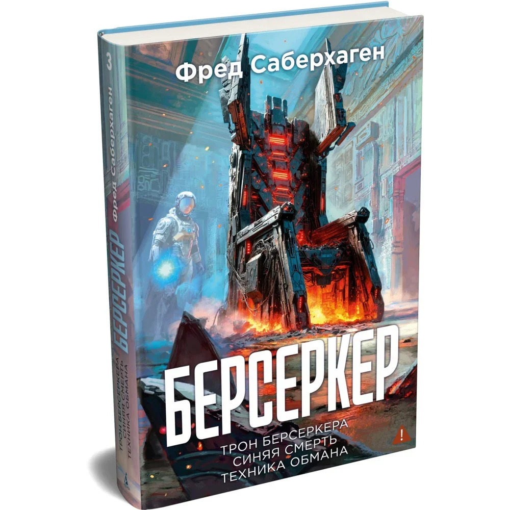 Обложка книги «Берсеркер. Книга 3. Трон берсеркера. Синяя смерть. Техника обмана»
