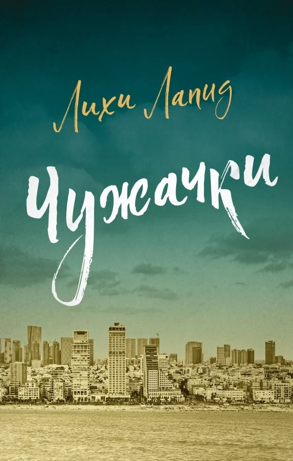 Обложка книги «Чужачки»
