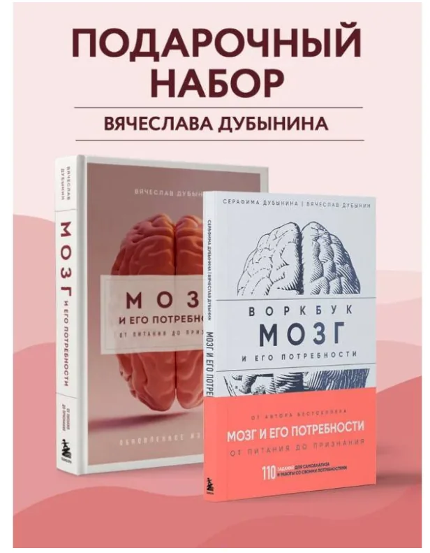 Обложка книги «Мозг и его потребности: Комплект из книги и воркбука»