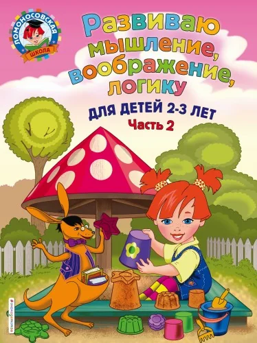 Обложка книги «Развиваю мышление, воображение, логику: для детей 2-3 лет. Ч.2»