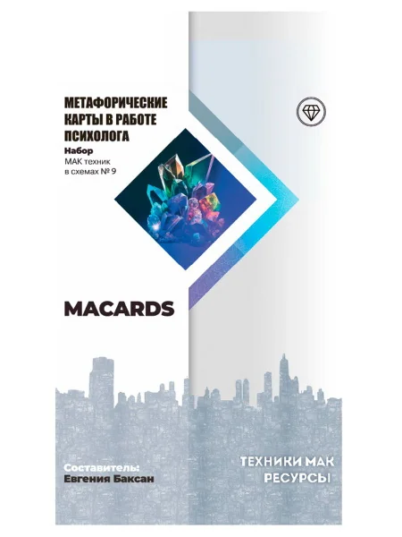 Обложка книги «МАК-техники в схемах "Ресурсы"»