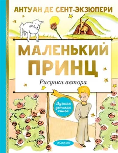 Обложка книги «Маленький принц»
