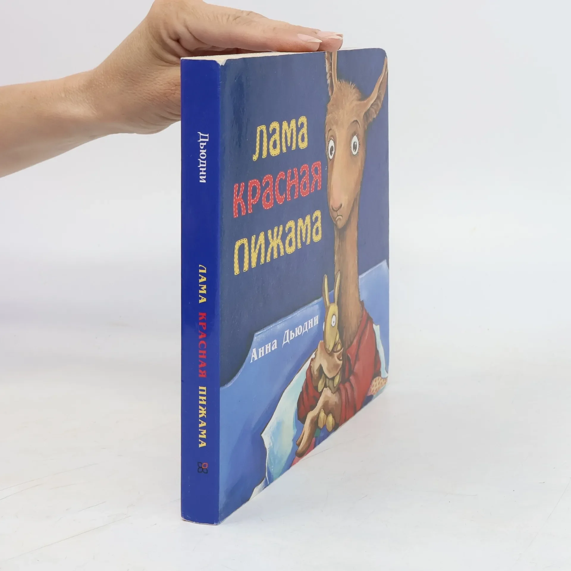 Обложка книги «Лама Красная пижама (книжка-картонка)»