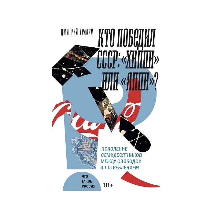 Обложка книги «Кто победил СССР: «хиппи» или «яппи»? Поколение семидесятников между свободой и потреблением»