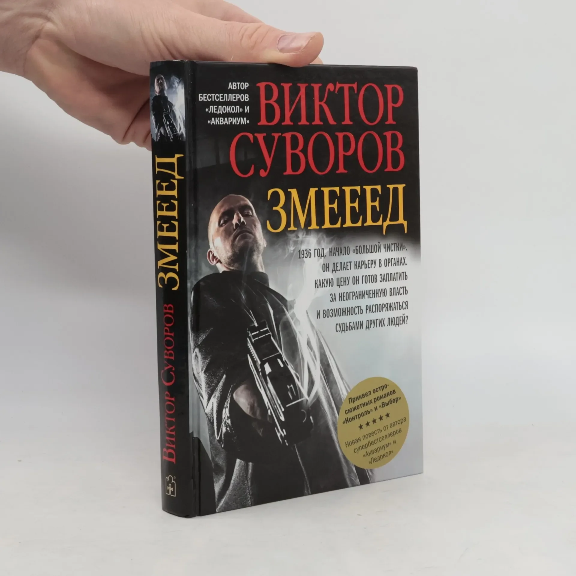 Обложка книги «Змееед»