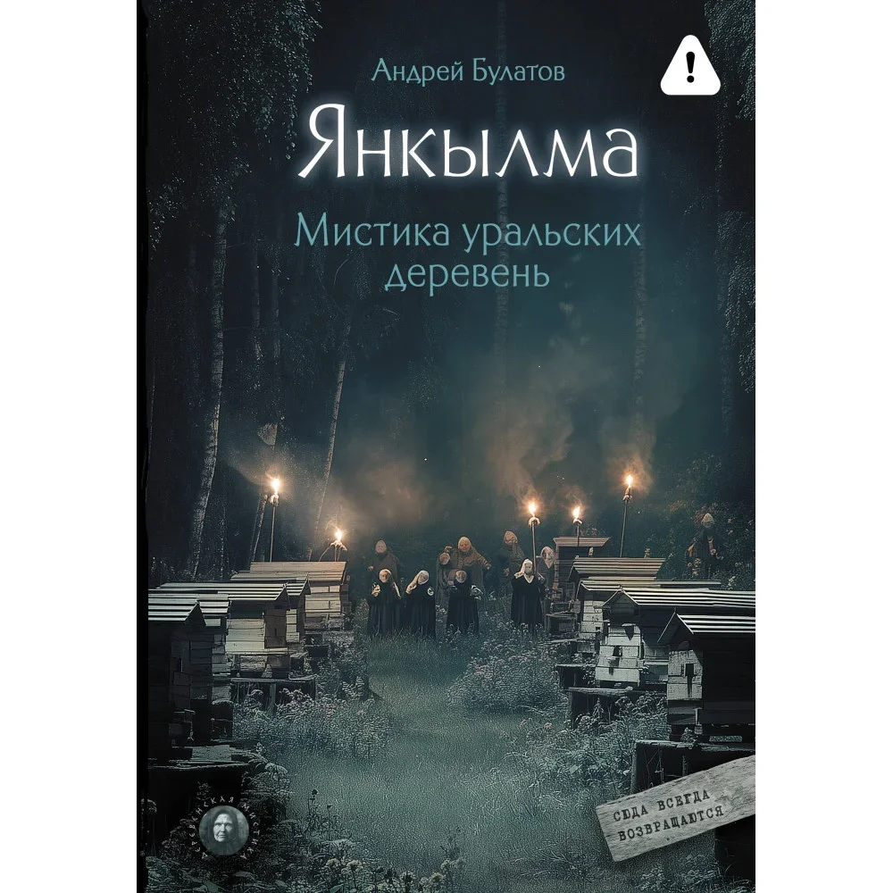 Обложка книги «Янкылма. Мистика уральских деревень»