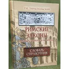 Обложка книги «Римские законы (предъюстинианская эпоха): словарь-справочник»