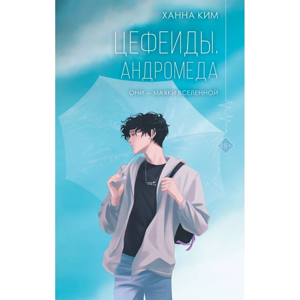 Обложка книги «Цефеиды. Андромеда»
