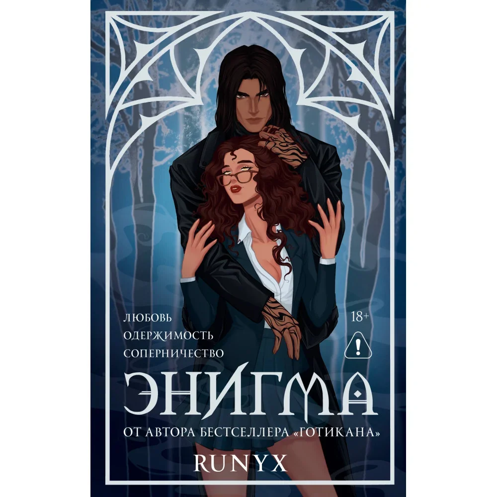 Обложка книги «Энигма»