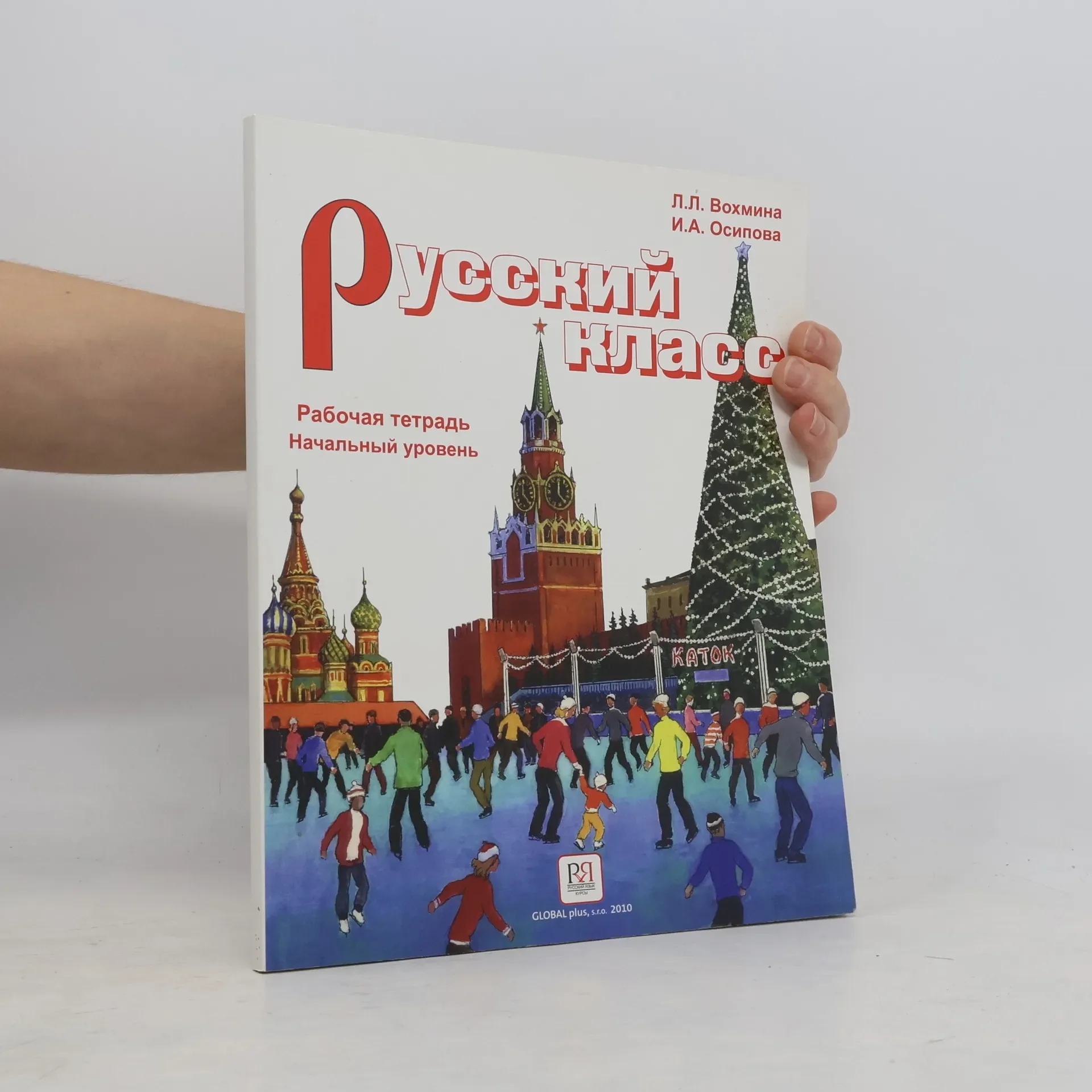 Обложка книги «Русский класс. Рабочая тетрадь. Начальный уровень. Russkiy klass. Rabochaya tetrad'. Nachal'nyy uroven'»