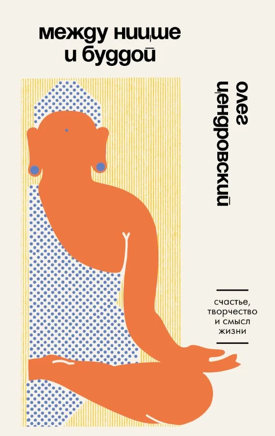 Обложка книги «Между Ницше и Буддой. Счастье, творчество и смысл жизни»