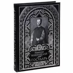 Обложка книги «Государь (подарочное издание)»