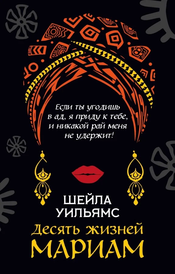 Обложка книги «Десять жизней Мариам»