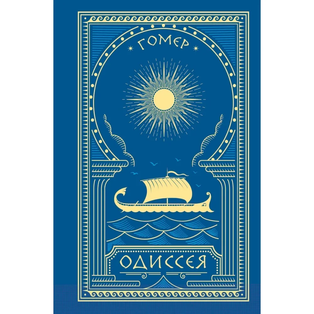Обложка книги «Одиссея»