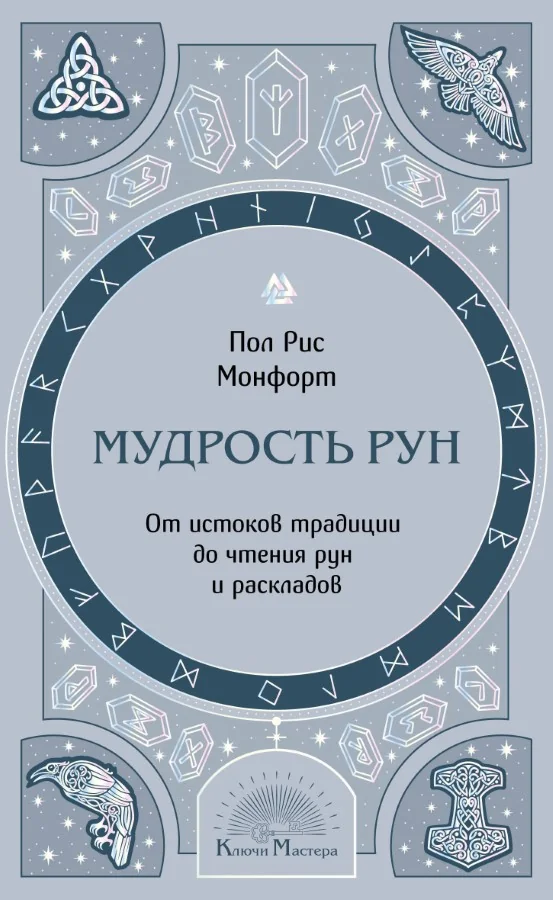 Обложка книги «Мудрость рун. От истоков традиции до чтения рун и раскладов»