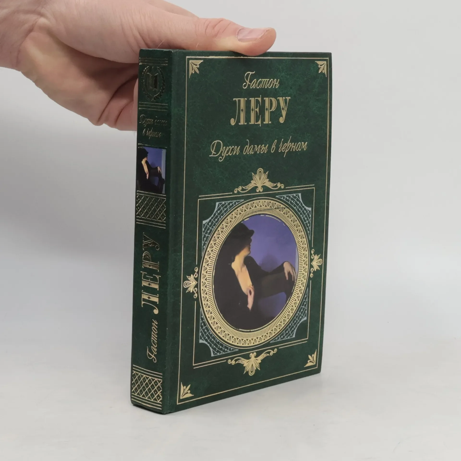 Обложка книги «Духи дамы в черном»