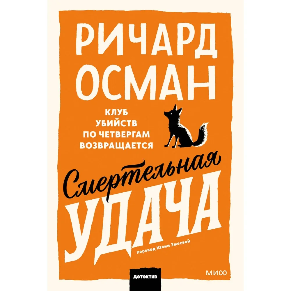 Обложка книги «СМЕРТЕЛЬНАЯ УДАЧА»