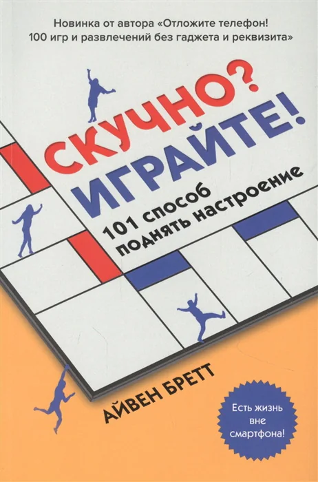 Обложка книги «Скучно? Играйте! Айвен Бретт»