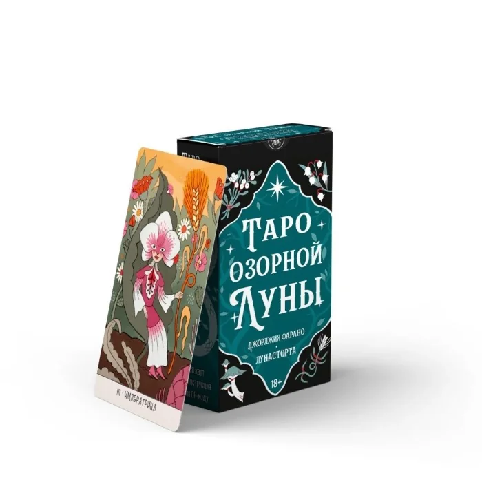 Обложка книги «Таро Озорной Луны. "Русская серия", (78 карт с инструкцией на русском языке по QR-коду)»