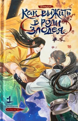 Обложка книги «Как выжить в роли злодея»