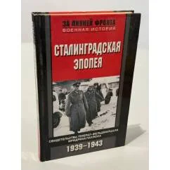 Обложка книги «Сталинградская эпопея. Свидетельства генерал-фельдмаршала Фридриха Паулюса. 1939-1943»