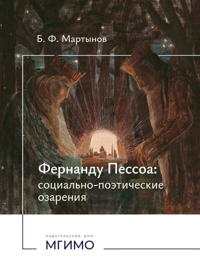 Обложка книги «Фернанду Пессоа: социально-поэтические озарения»