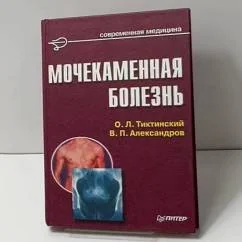 Обложка книги «Мочекаменная болезнь»