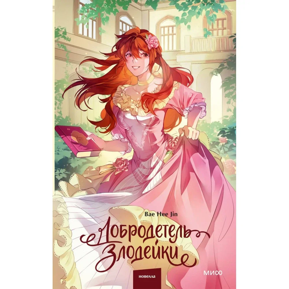Обложка книги «Добродетель злодейки. Том 2»
