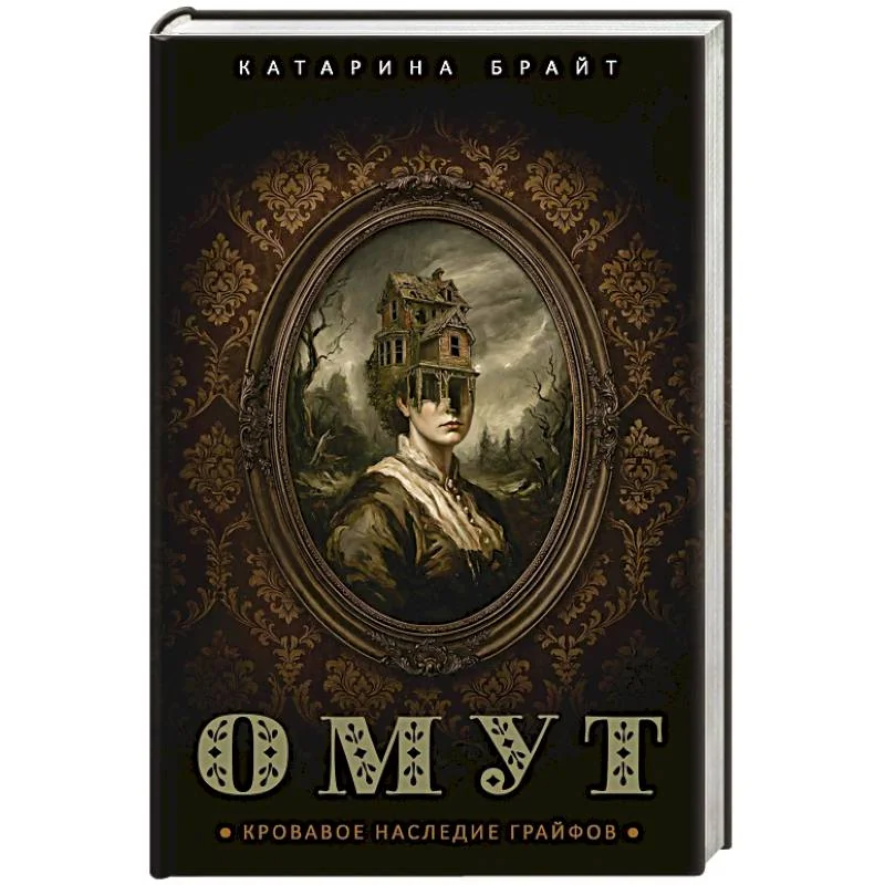 Обложка книги «Омут. Кровавое наследие Грайфов»