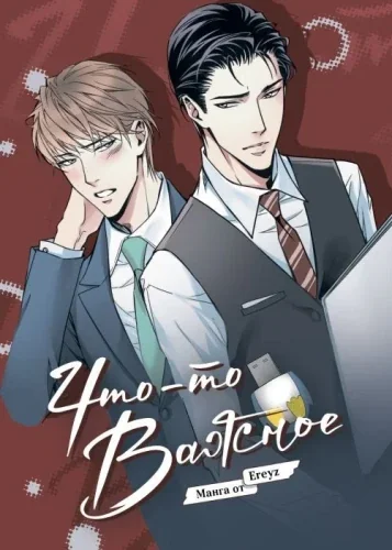 Обложка книги «Что-то важное»