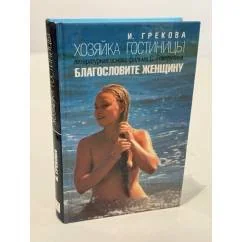 Обложка книги «Хозяйка гостиницы»