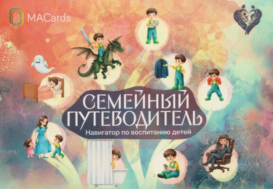 Обложка книги «Семейный путеводитель. Навигатор по воспитанию детей. Метафорические открытки (15 открыток)»