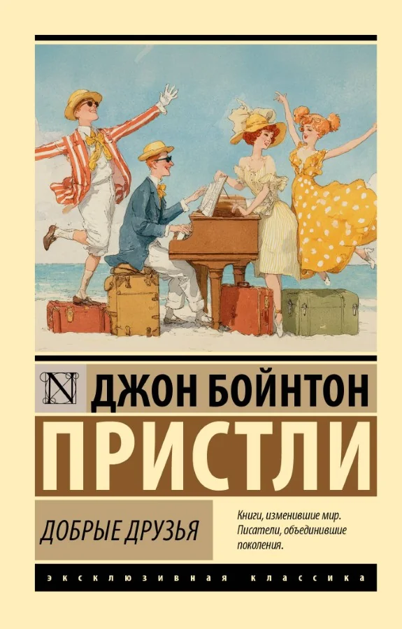 Обложка книги «Добрые друзья»