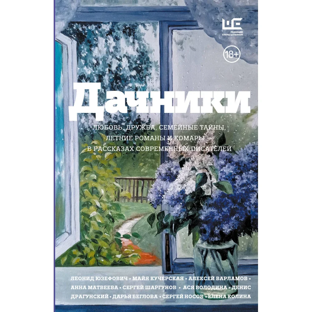 Обложка книги «Дачники. Любовь, дружба, семейные тайны, летние романы и комары — в рассказах современных писателей»