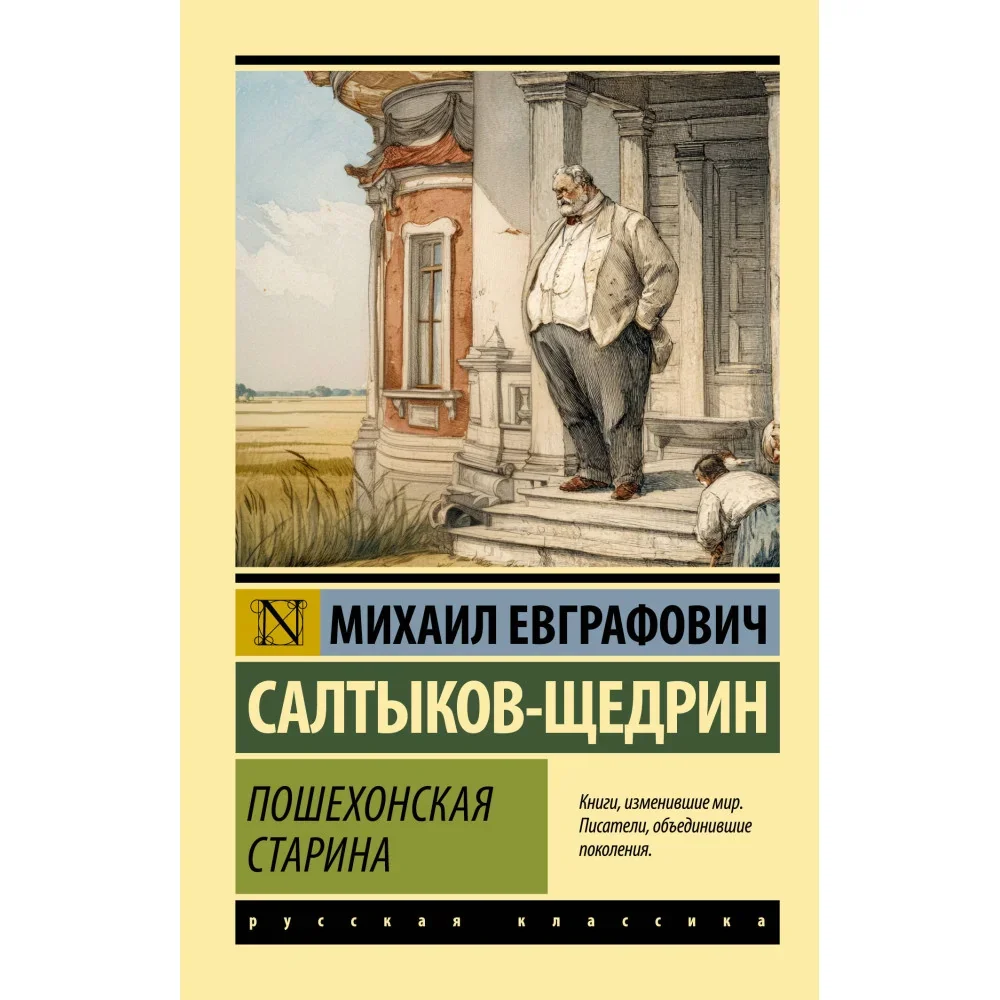 Обложка книги «Пошехонская старина»