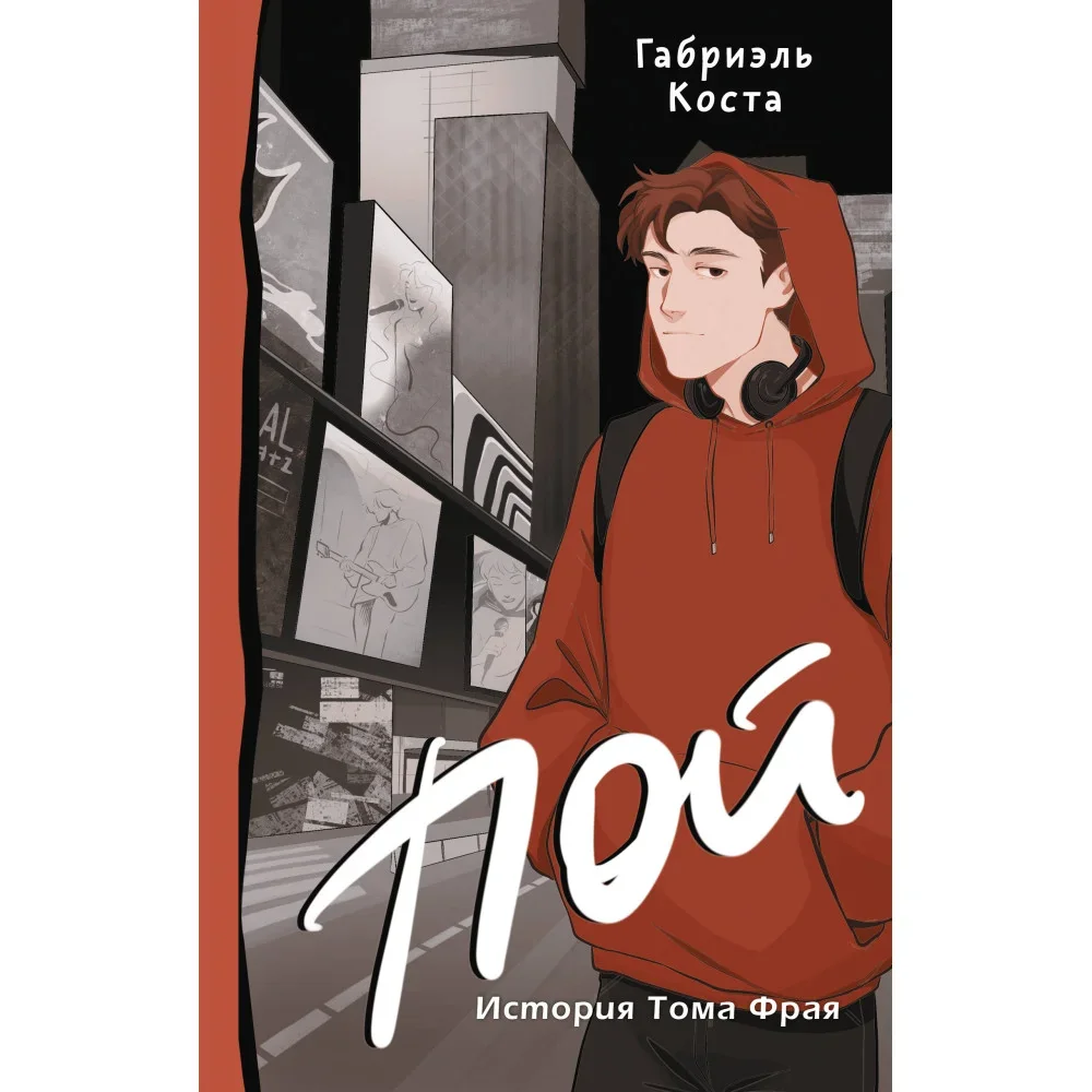 Обложка книги «Пой. История Тома Фрая (новая редакция)»