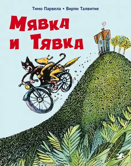 Обложка книги «Мявка и Тявка»
