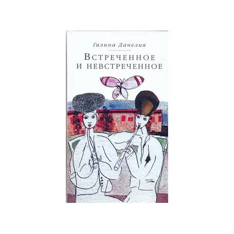 Обложка книги «Встреченное и невстреченное»