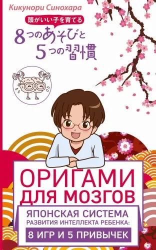 Обложка книги «Оригами для мозгов. Японская система развития интеллекта ребенка: 8 игр и 5 привычек»