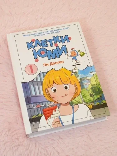 Обложка книги «Клетки Юми. Том 1»
